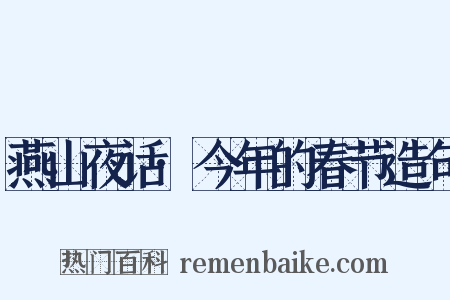 燕山夜话·今年的春节造句是什么意思的图片